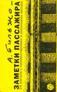 Книга Заметки пассажира. 24 вагона с комментариями и рисунками автора