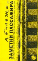 Книга Заметки пассажира. 24 вагона с комментариями и рисунками автора