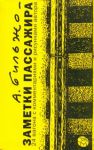 Книга Заметки пассажира. 24 вагона с комментариями и рисунками автора