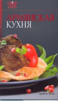 Книга Армянская кухня