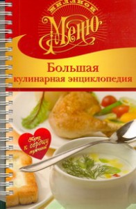 Книга Большая кулинарная энциклопедия