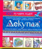 Книга Декупаж. 100 лучших идей