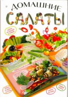 Книга Домашние салаты
