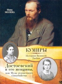 Книга Достоевский и его женщины, или  Музы отложенного самоубийства
