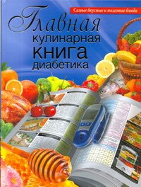 Книга Главная кулинарная книга диабетика