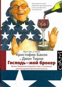 Книга Господь - мой брокер