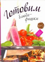 Книга Готовим блюда-фишки