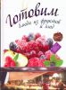 Книга Готовим блюда из фруктов и ягод