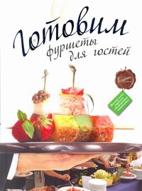 Книга Готовим фуршеты для гостей