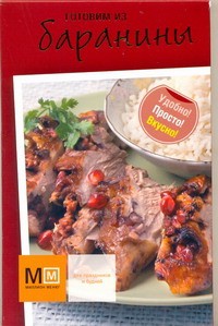 Книга Готовим из баранины