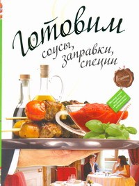 Книга Готовим соусы, заправки, специи