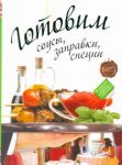 Книга Готовим соусы, заправки, специи
