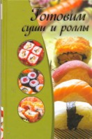 Книга Готовим суши и роллы