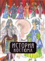 Книга История костюма