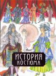 Книга История костюма