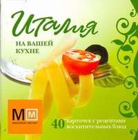 Книга Италия на вашей кухне. 40 карточек с рецептами восхитительных блюд