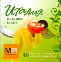 Книга Италия на вашей кухне. 40 карточек с рецептами восхитительных блюд