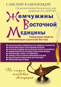 Книга Жемчужины Восточной медицины