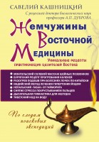 Книга Жемчужины Восточной медицины