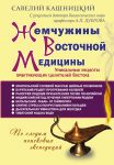 Книга Жемчужины Восточной медицины