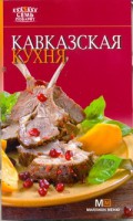 Книга Кавказская кухня