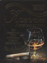 Книга Крепкие спиртные напитки. Как правильно пить и получать от этого удовольствие