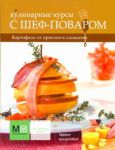 Книга Кулинарные курсы с шеф-поваром. Картофель: от простого к сложному