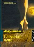 Книга Латунная луна