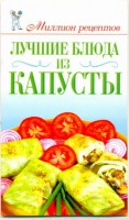 Книга Лучшие блюда из капусты