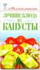 Книга Лучшие блюда из капусты