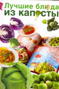 Книга Лучшие блюда из капусты