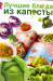 Книга Лучшие блюда из капусты