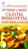 Книга Лучшие в мире салаты, винегреты, заправки и соусы