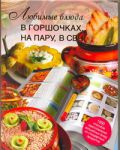 Книга Любимые блюда в горшочках, на пару, в СВЧ