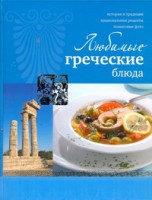 Книга Любимые греческие блюда