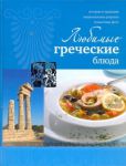 Книга Любимые греческие блюда
