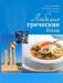 Книга Любимые греческие блюда