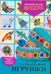 Книга Любимые игрушки.Волшебный мир бисера
