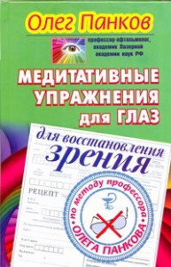 Книга Медитативные упражнения для глаз для восстановления зрения
