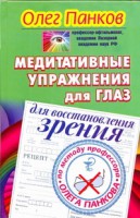 Книга Медитативные упражнения для глаз для восстановления зрения