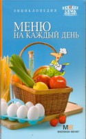 Книга Меню на каждый день
