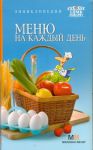 Книга Меню на каждый день