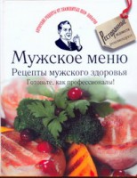 Книга Мужское меню. Рецепты мужского здоровья. Готовьте, как профессионалы!