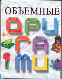 Книга Объемные оригами
