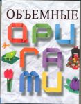Книга Объемные оригами