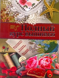Книга Полный курс вышивки