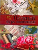 Книга Полный курс вышивки