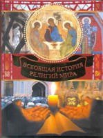 Книга Всеобщая история религий мира