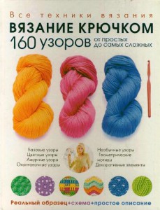Книга Вязание крючком. 160 узоров от простых до самых сложных