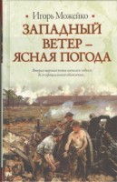 Книга Западный ветер - ясная погода